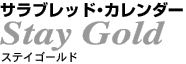 サラブレッドカレンダーステイゴールド