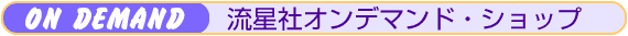 流星社オンデマンド・ショップ