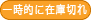 一時的に在庫切れ