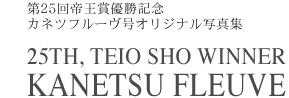 第25回帝王賞優勝記念　カネツフルーヴ号オリジナル写真集　『25TH, TEIO SHO WINNER KANETSU FLEUVE』